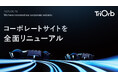 360°全方向移動プラットフォームの「TriOrb」、コーポレートサイトを全面リニューアル。3つのソリューション軸で事業価値を訴求