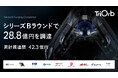 360°全方向移動プラットフォームの「TriOrb」、シリーズBラウンドで28.8億円を調達