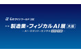 株式会社TriOrb、「第29回 ものづくり ワールド [大阪]」の「製造業 x フィジカルAI展」に出展