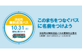 浜松町の無料巡回バス、愛称を公募開始。 「このまちをつなぐバスに、名前をつけよう」