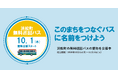 浜松町の無料巡回バス、愛称を公募開始。 「このまちをつなぐバスに、名前をつけよう」