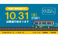 浜松町をつなぐ無料巡回バス、バス停を7か所に広げ10月31日から試験運行開始