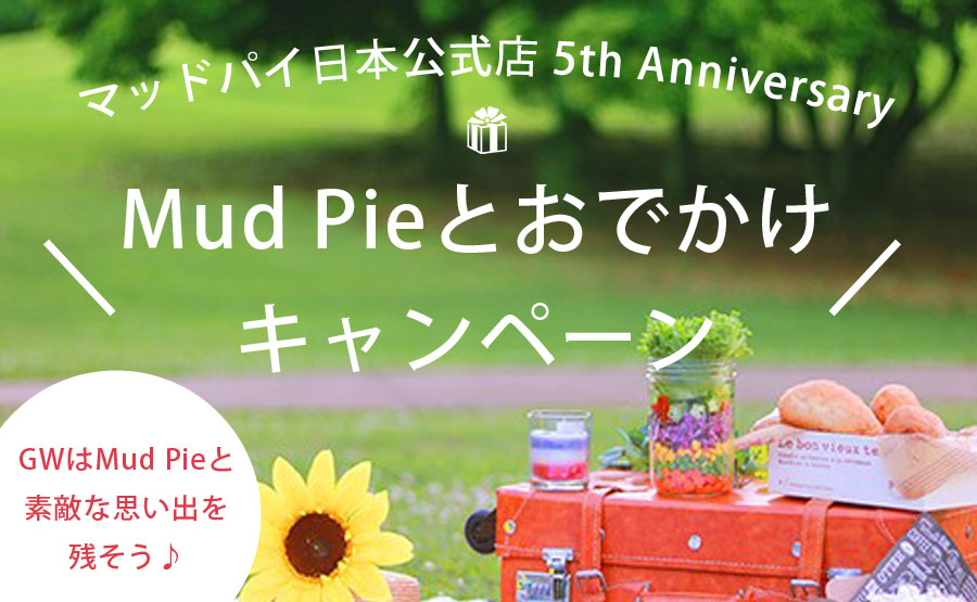 【Mud Pie】マッドパイ日本公式店5周年記念「Mud Pieとおでかけキャンペーン」を4月28日より実施｜株式会社オプティマイザーのプレスリリース
