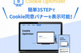 【Cookie対策の新定番】月額3,300円で始められる、WordPress専用CMPツール「Cookie Optimizer」をリリース!