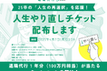 【退職代行EXIT】が25卒の「人生の再選択」を応援!退職代行1年分(100万円相当)が当たるキャンペーンを4月1日(火)より開始〜人生やり直しチケット配布します〜