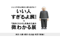 いい人すぎるよ展史上最も泣ける!?新作『いい人すぎるよ展 2026 & 微わかる展』全国5都市で開催決定