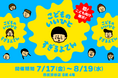 『こどものいいひとすぎるよてん』が7月17日よりスタート！累計100万人動員の展示シリーズの新作が「こども向け」になって初開催！