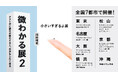 『微わかる展2＋小さいすぎるよ展』京都・松山会場で開催！東京・横浜・名古屋・大阪会場も大好評で開催中！