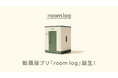 動画版プリ『room log』が渋谷に登場！設置希望者の募集もスタート！いい人すぎるよ展のentakuがプロデュースする新体験。