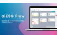 aiESG、AIとビッグデーターでESG指標を定量的に可視化し、サプライチェーンの情報把握と開示を可能にする新サービス 『aiESG Flow』 β版を提供開始