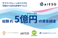 aiESG シリーズAで総額約5億円の資金調達を実施