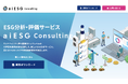 aiESG Consultingサービスサイトを公開