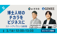 aiESG 博士人材にスタートアップでの勤務という選択肢を提案
