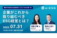 aiESG TNFD対応と企業価値向上を実現するESG経営ウェビナーを開催