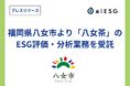 aiESG 福岡県八女市より「八女茶」のESG評価・分析業務を受託