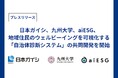 日本ガイシ、九州大学、aiESG「住民満足度×施策分析システム(仮)」の共同開発を開始