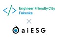 aiESG、エンジニアフレンドリーシティ福岡へ賛同