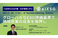 aiESG、八女茶をテーマに「グローバルなESG評価基準で地域産業の成長を後押し」をテーマにしたセッションを開催
