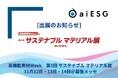 aiESG、「高機能素材Week 東京展」 にて開催される「サステナブル マテリアル展」に出展