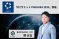 aiESG、「ICCサミット FUKUOKA 2026」に登壇