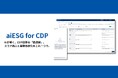 aiESG、AIがCDPの「最適解」を導く回答支援ツール「aiESG for CDP」を開発