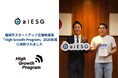 aiESGが福岡市のスタートアップ伴走支援プログラム「High Growth Program」2026年度に採択されました