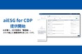aiESG、AIがCDPの「最適解」を導く回答支援ツール「aiESG for CDP」の提供を開始