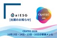aiESG、CEATEC2026のネクストジェネレーションパークに出展