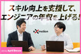 スキル向上を支援して、エンジニアの年収を上げる!