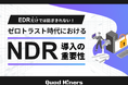 【情報システム担当者必見】ゼロトラスト時代に必須!NDR導入の重要性とは