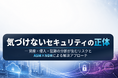 【パートナー向け】ASM×NDRによる”説明できるセキュリティ”をテーマにセミナーを開催