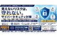【9/17開催・無料オンラインセミナー】「見えないリスクは、守れない。」企業が今取り組むべきサイバーセキュリティ対策セミナーを開催