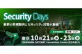 10/21-23開催「Security Days Fall 2026東京」に出展・セッション登壇