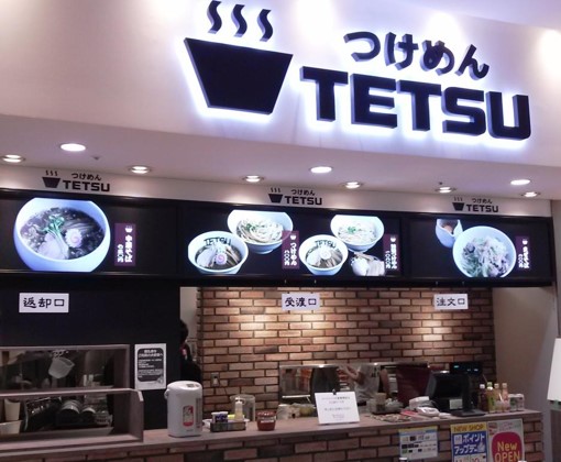 ららぽーと新三郷 に 初出店 ラーメン業界ナンバー1 人気つけ麺店グループ つけめんtetsu ららぽーと 新三郷 店 株式会社yunariのプレスリリース