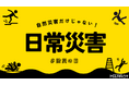 【防災の日】自然災害だけじゃない!家庭に潜む「日常災害」から命を守るために