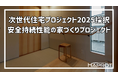 安全持続性能の家づくりが国土交通省「次世代住宅プロジェクト2025」に採択