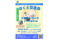 北杜市での働き方を語り合う！8月11日（火・祝）「ほくと交流会 〜リモートワークについて語ろう会〜」開催