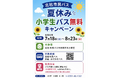 夏休みは市民バスでお出かけしよう！「北杜市民バス 夏休み小学生バス無料キャンペーン」7月18日（土）からスタート