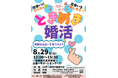 20代から40代の素敵な出会いを応援！山梨県北杜市で参加無料の「ときめき婚活」を8月29日（土）に開催