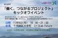 山梨県北杜市が「働く、つながるプロジェクト」を始動！地元を出て大都市圏で活躍するビジネスパーソンと、ふるさとの事業者をつなぐ、新たな「故郷・産業関係人口」を創出