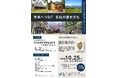 文化庁認定を記念し文化財シンポジウム「未来へつなぐ 北杜の歴史文化」を開催