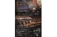 八ヶ岳音楽祭「オーケストラ&合唱コンサート」10月12日にやまびこホールで開催