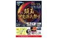 第37回須玉甲斐源氏祭りを10月18日に開催