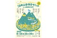 南アルプスユネスコエコパーク登録10周年記念 山岳資源の保全と利活用を考える「第2回日本山岳保全サミットin北杜」開催報告