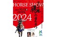 馬のまち・山梨県北杜市で「ほくと馬のまち祭り2024~信玄棒道ウォークとホースショーinこぶちさわ~」を開催