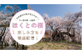 日本最古の桜が見られる山梨県北杜(ほくと)市・春の楽しみ方を期間限定で徹底配信! グルメ、アクティビティ、桜とともに楽しめるコンテンツをご紹介