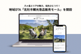 八ヶ岳エリアの魅力、指先ひとつで!地域OTA「北杜市観光商品販売モール」を開設