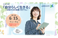 「自分らしく生きる」を応援! 女性向け伴走型セミナー(全6回)を山梨県北杜市で開講