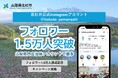【山梨県内自治体初】公式インスタ フォロワー1.5万人を突破 インスタでフォトコンテスト開催