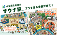 八ヶ岳南麓・冬の山梨県北杜市でアツい　サウナキャンペーン「ほくととのう」を今年も実施！
